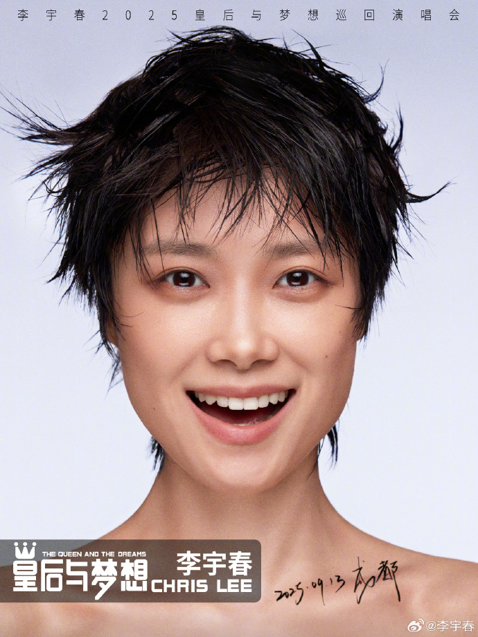 李宇春《皇后與夢想》巡迴演唱會