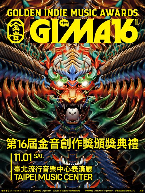 第16屆金音創作獎頒獎典禮