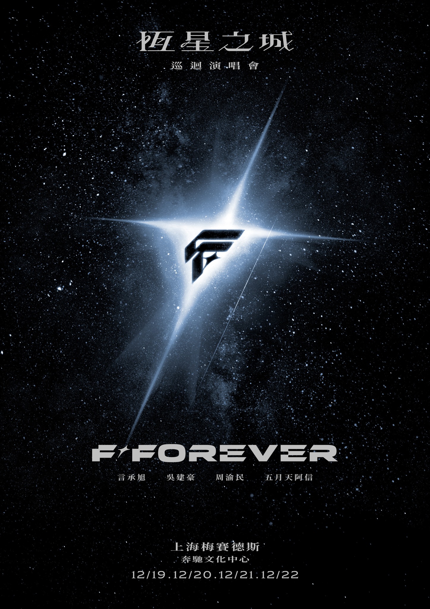 F ✦ Forever 恆星之城 巡迴演唱會
