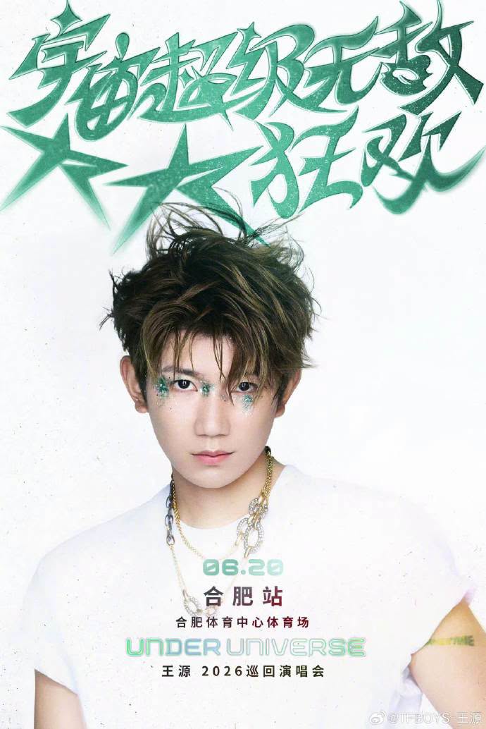 王源《宇宙超级无敌大大狂欢》巡回演唱会